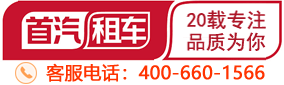 首汽租赁有限责任公司